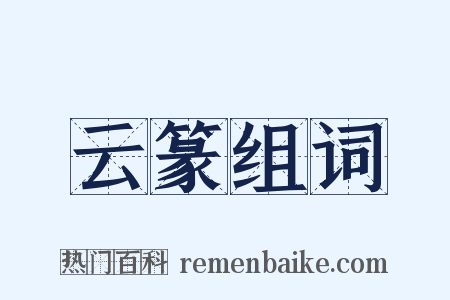 云篆组词是什么意思的图片